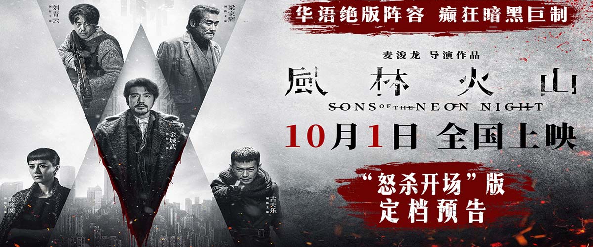 电影《风林火山》10月1日上映！华语罕见阵容实力演绎颠覆尺度暗黑犯罪巨制