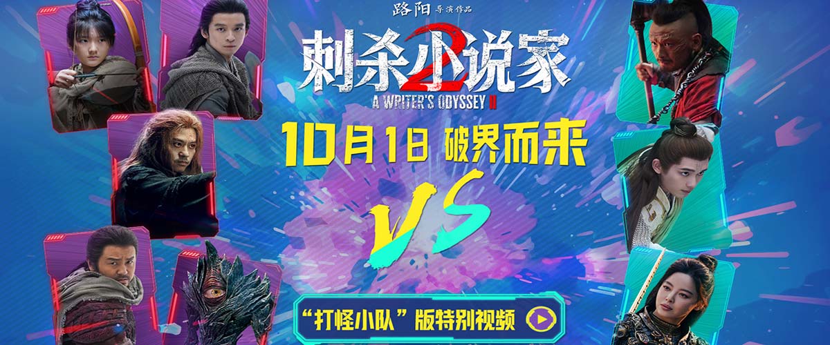 电影《刺杀小说家2》“打怪小队”高燃集结 全军出击开启十一档超嗨冒险