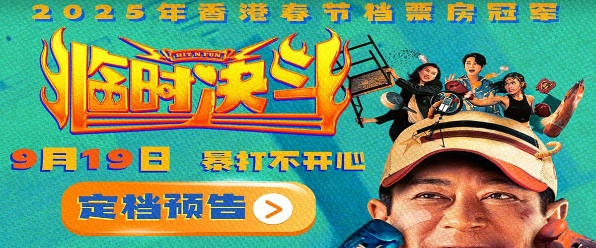 动作喜剧电影《临时决斗》定档9月19日 古天乐再演喜剧笑点高燃