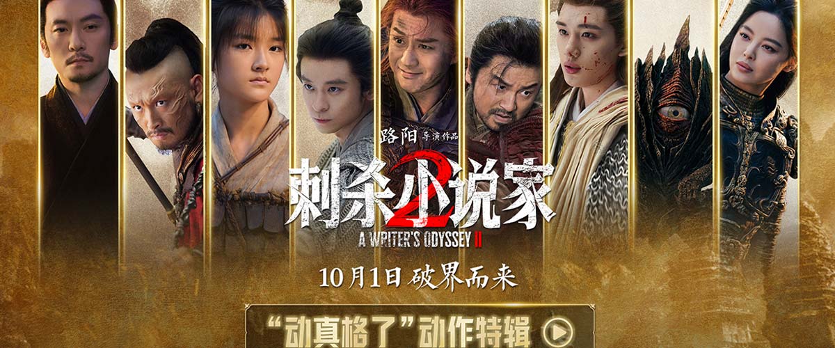 电影《刺杀小说家2》发布“动真格了”动作特辑 全员打戏见真章幕后也热血