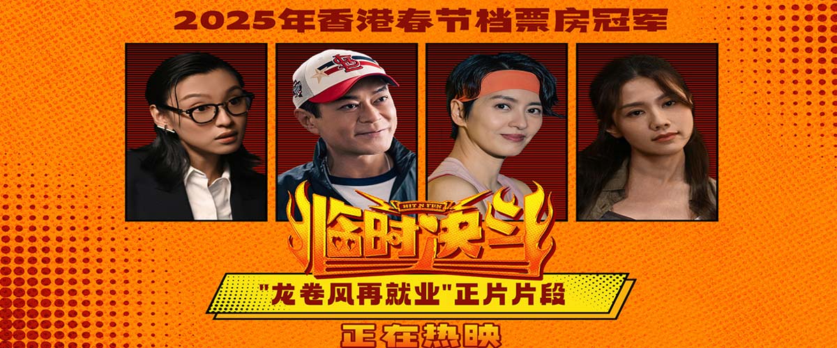电影《临时决斗》今日上映 古天乐领衔爆笑解压动作喜剧