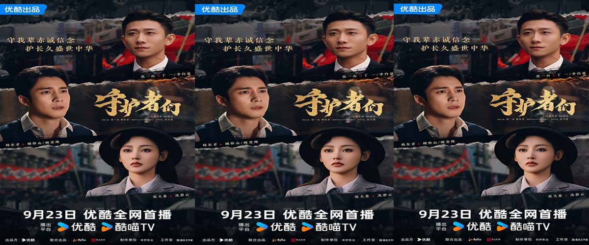 《守护者们》定档9月23日，张一山韩东君张天爱上演“密战解码”热血救国