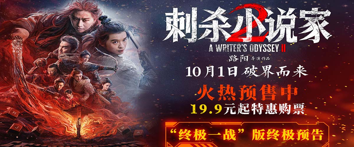 电影《刺杀小说家2》预售火热开启 双世界终极大战一触即发