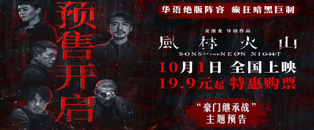 电影《风林火山》预售开启！金城武化身美强惨富二代撕开豪门继承战内幕