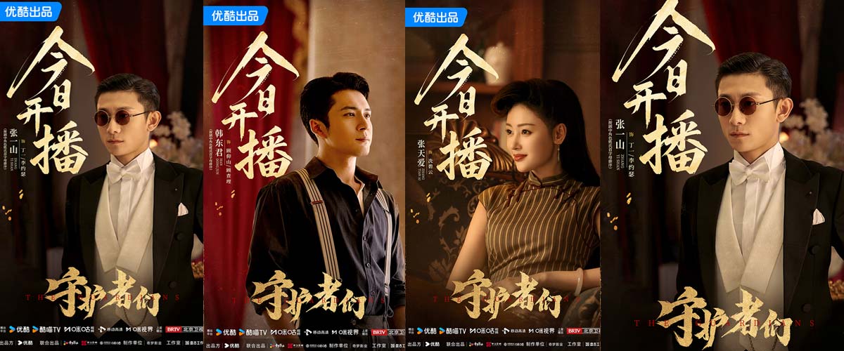 《守护者们》开播！张一山韩东君张天爱“守护者”集结 乱世舞台上演密战解码
