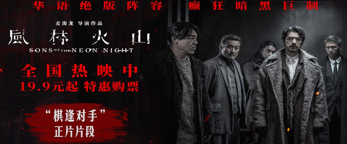 国庆犯罪巨制《风林火山》今日上映！ 金城武梁家辉棋逢对手血色厮杀张力拉满