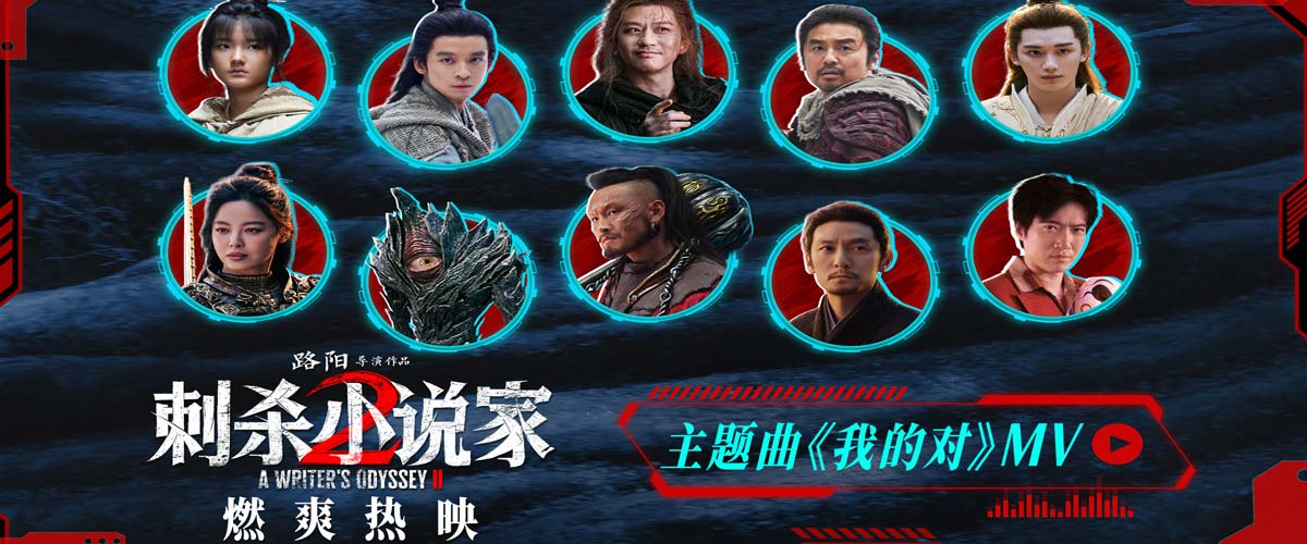 电影《刺杀小说家2》今日上映！四大看点揭开“小说家宇宙”IP新篇章