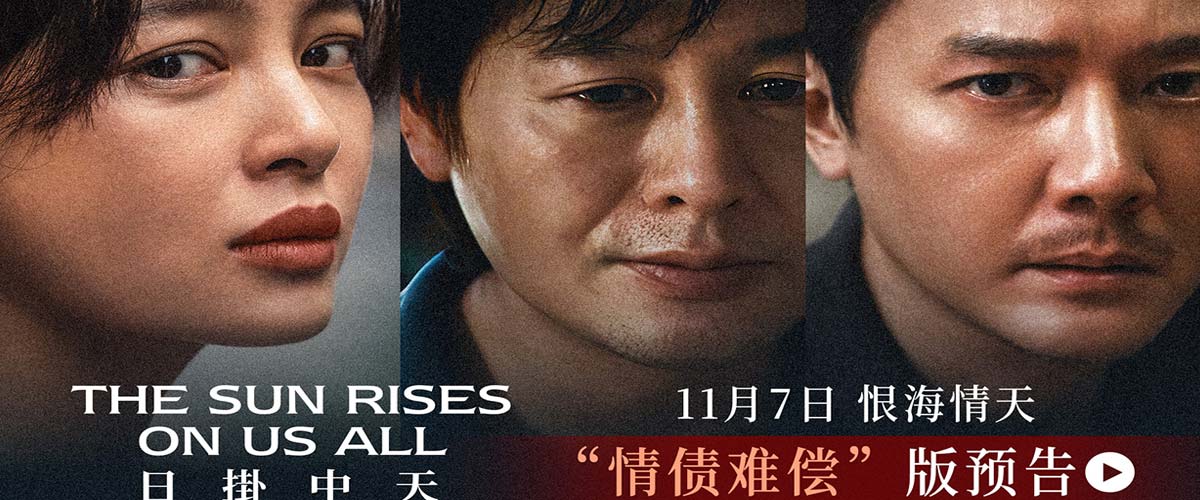 《日掛中天》新预告诠释“情债难偿”辛芷蕾张颂文冯绍峰献极致演技