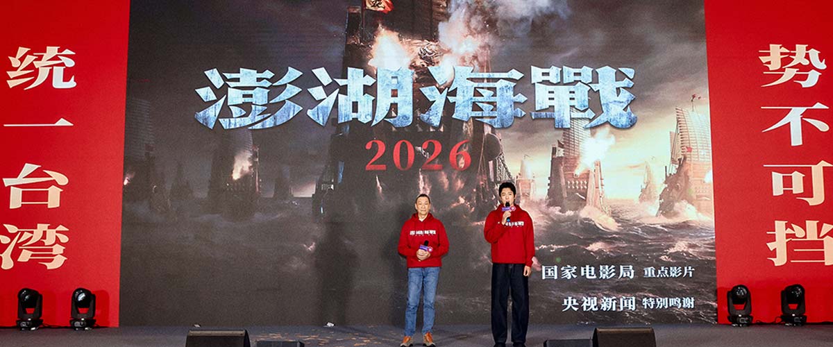 王学圻侯雯元推介电影《澎湖海战》 秉承“统一之愿”不负观众厚望