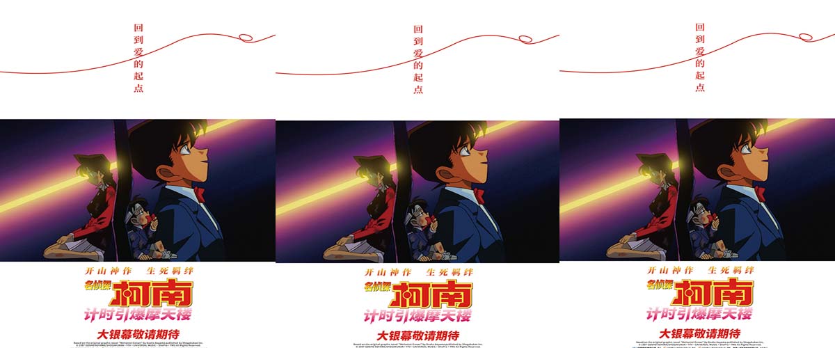 《名侦探柯南：计时引爆摩天楼》引进 开山神作重温新兰生死羁绊