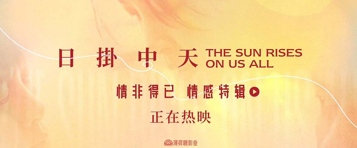 极致情感中流淌出人性复杂 《日掛中天》“情非得已”情感特辑曝光