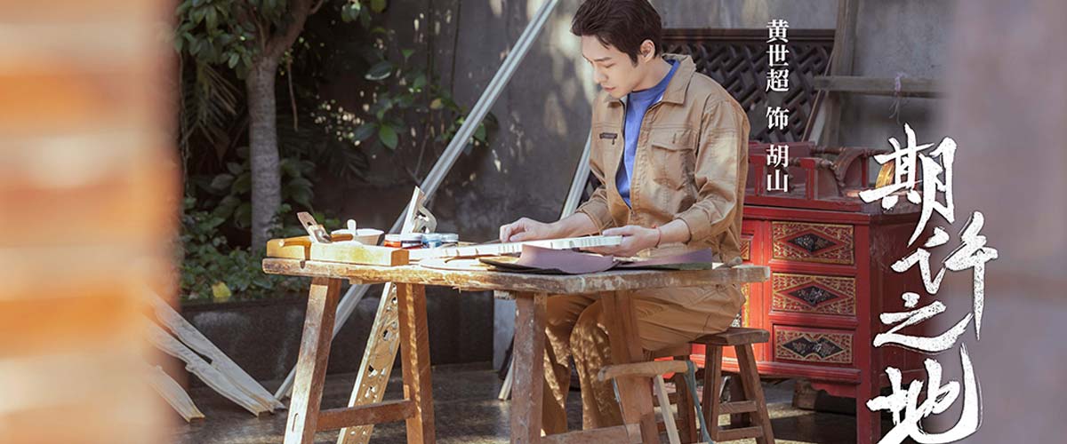 《期许之地》荣获海峡两岸WE短剧大赛优秀文旅短剧提名奖