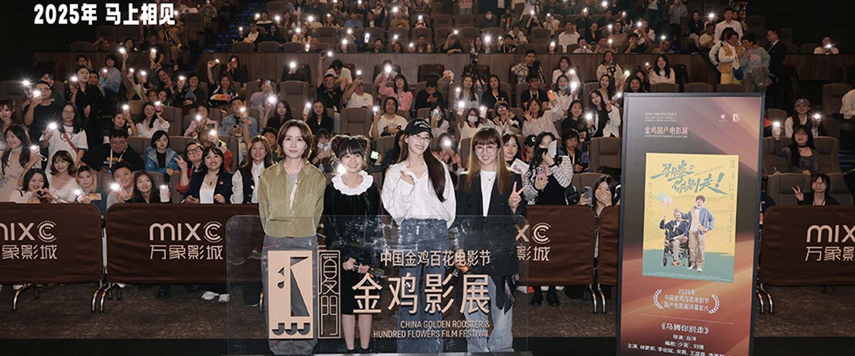金鸡电影节闭幕影片《马腾你别走》首次放映 好评如潮笑泪齐飞2025见
