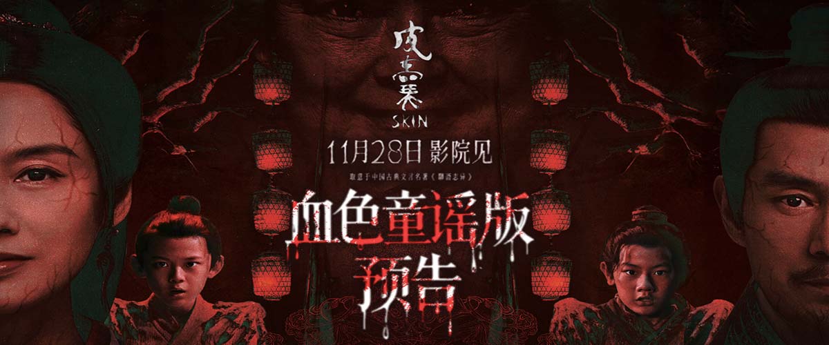 够胆来看！取意“聊斋”恐怖保真 朱茵新片《皮囊》诡谣响起血妖剥皮