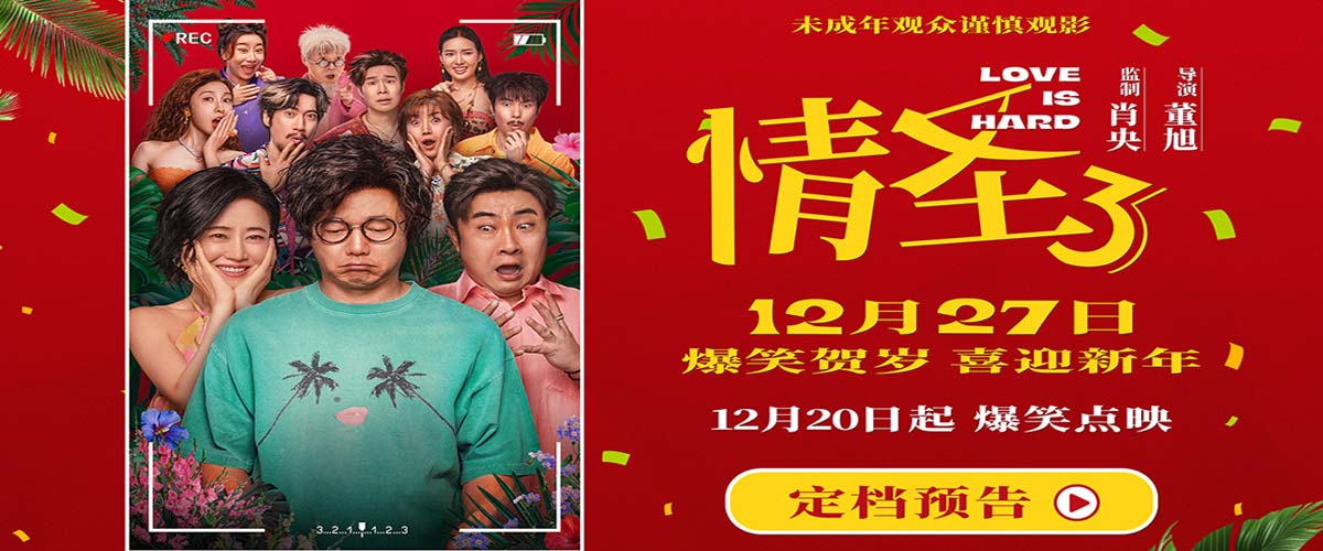 电影《情圣3》官宣定档12月27日！爆笑IP归来携手顶级喜剧阵容笑闹贺岁！