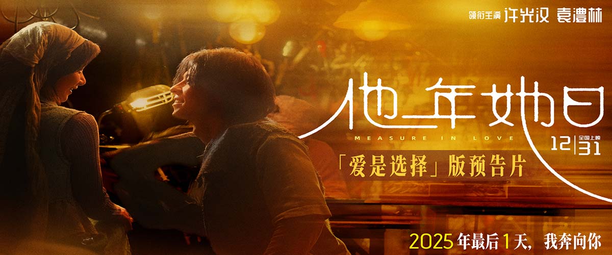 《他年她日》开启跨年预售 以“蓝色雏菊”为誓邀你共赴爱与选择的时光旅程