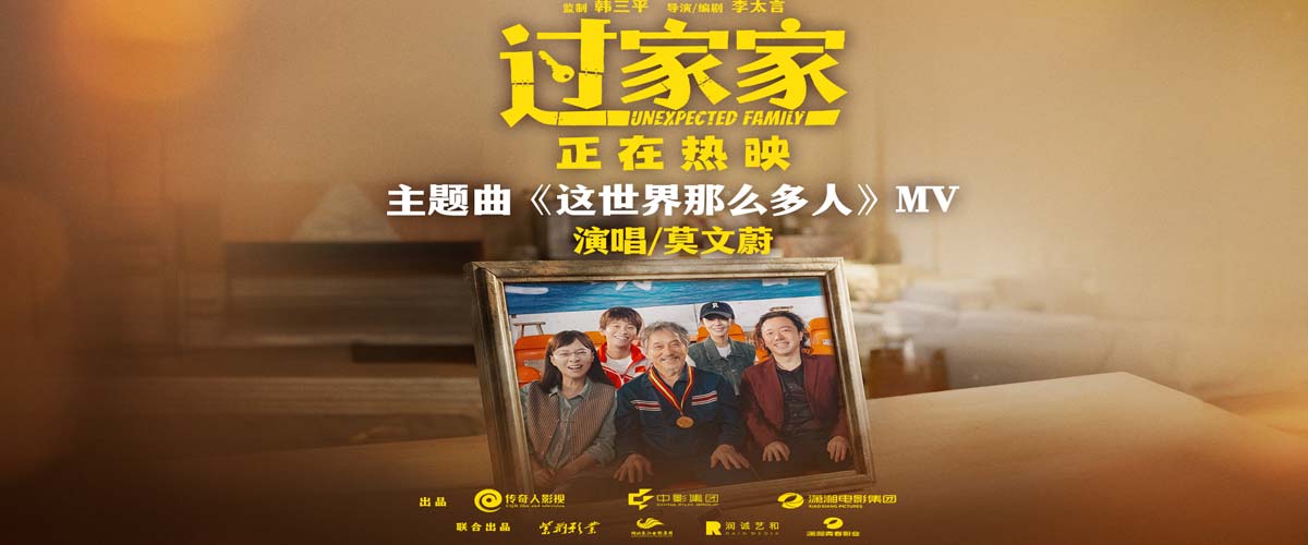 听见家的声音！电影《过家家》发布主题曲《这世界那么多人》MV 口碑持续升温