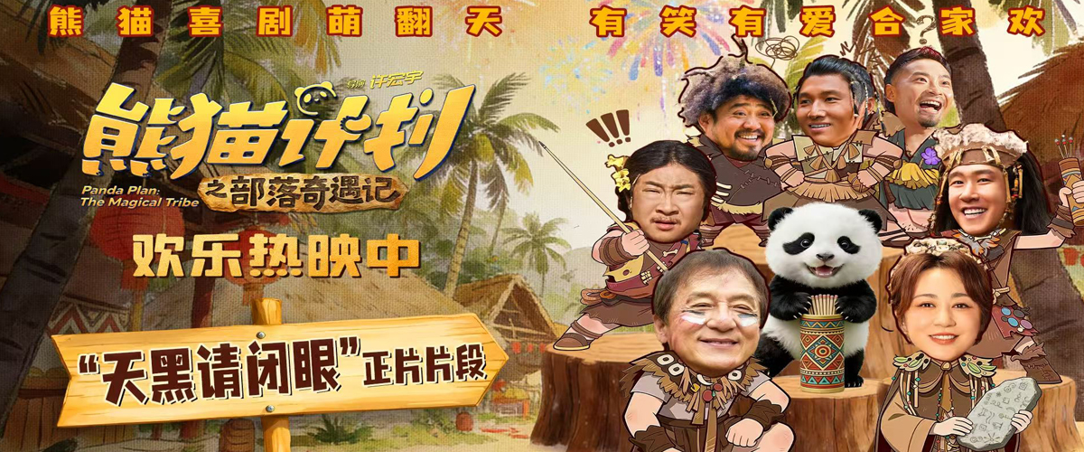 《熊猫计划之部落奇遇记》曝“天黑请闭眼”正片片段 部落抽签玄机暗藏百变笑料