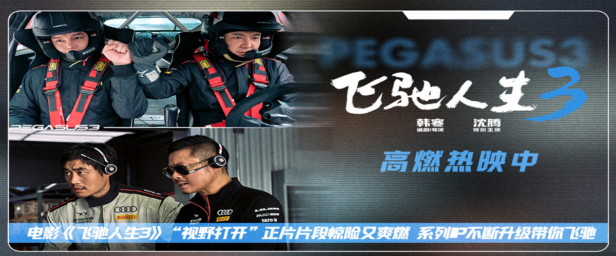电影《飞驰人生3》“视野打开”正片片段惊险又爽燃 系列IP不断升级带你飞驰