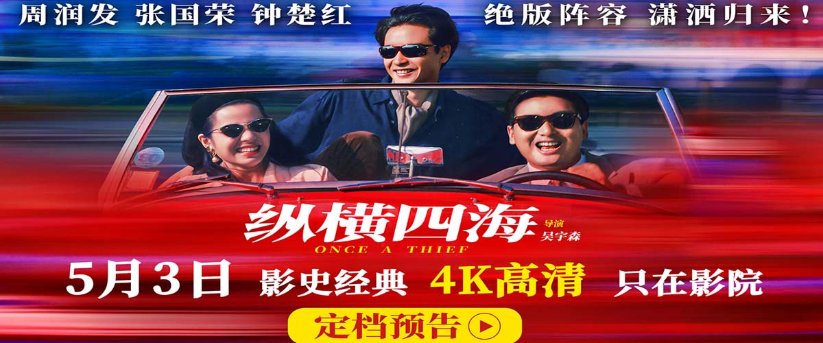 豆瓣8.8分佳作首度内地公映！电影《纵横四海》4K高清修复版定档5月3日