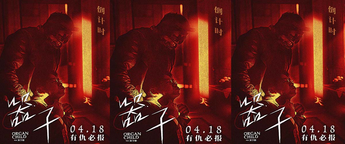 生猛狠片《器子》明日上映！硬核“悍父”张孝全独闯器官黑市怒血开战