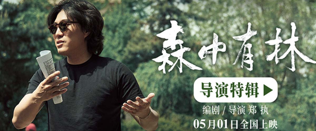 电影《森中有林》特辑郑执首当导演 于和伟高圆圆倒骑驴拍出校园感