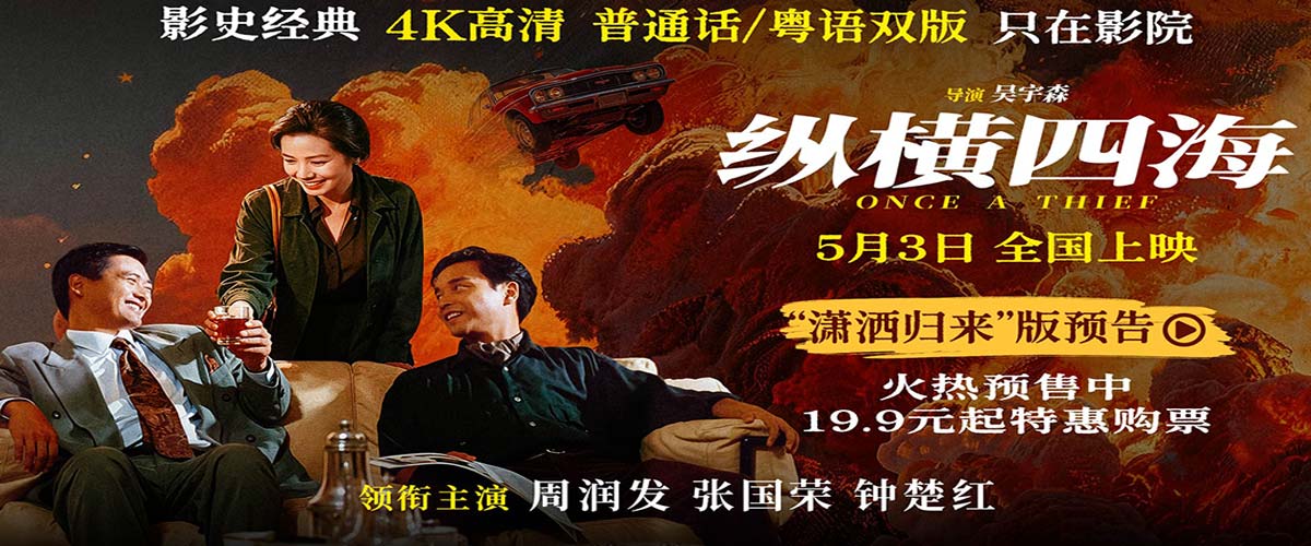 电影《纵横四海》预售开启 周润发张国荣钟楚红巅峰演绎极致情感！