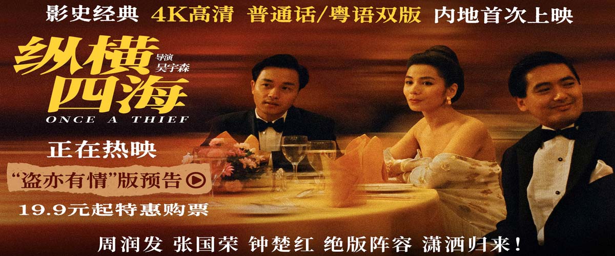 电影《纵横四海》4K高清修复版今日全国上映 五大看点引爆浪漫枪火经典