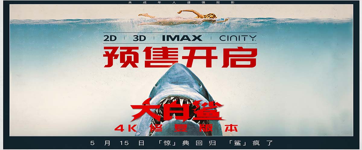 影史惊悚经典《大白鲨》预售开启，5月15日正式上映！