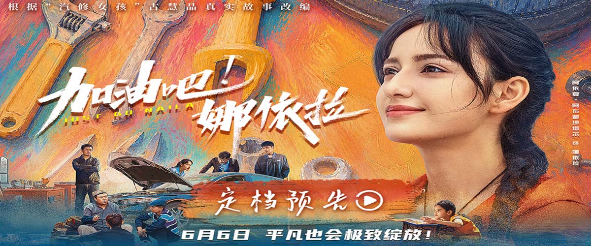 以热爱破偏见！青春励志电影《加油吧！娜依拉》6月6日上映
