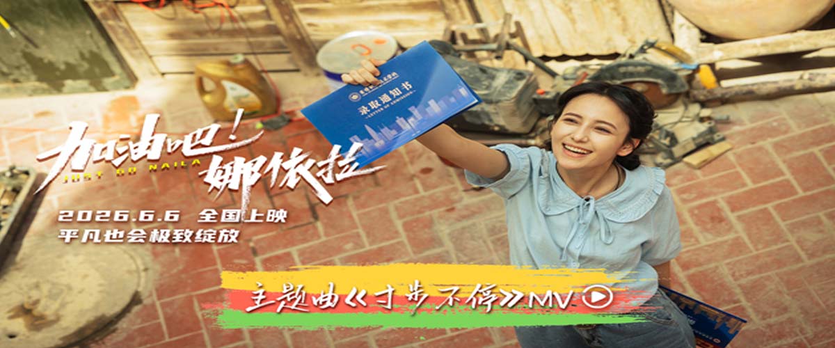 青春励志电影《加油吧！娜依拉》主题曲MV热血上线 全国预售正式开启