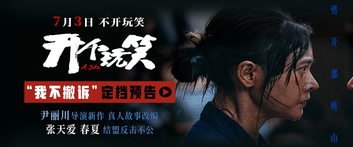 真实事件改编电影《开个玩笑》定档7月3日 导演尹丽川《出走的决心》后又一力作
