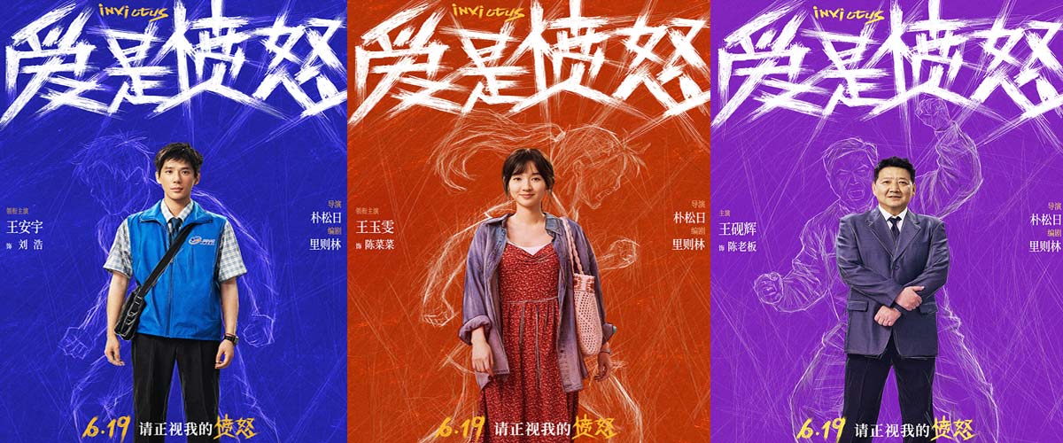 《爱是愤怒》全阵容海报重磅官宣 端午档现实主义爱情犯罪力作蓄势待发