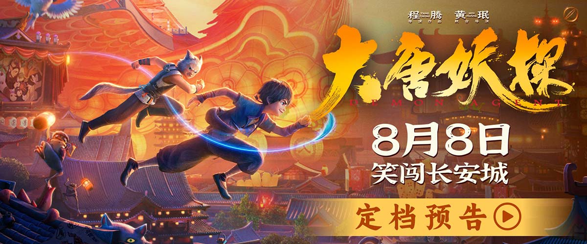 中国首部喜剧探案动画电影《大唐妖探》定档8月8日！全家欢聚笑闯长安城