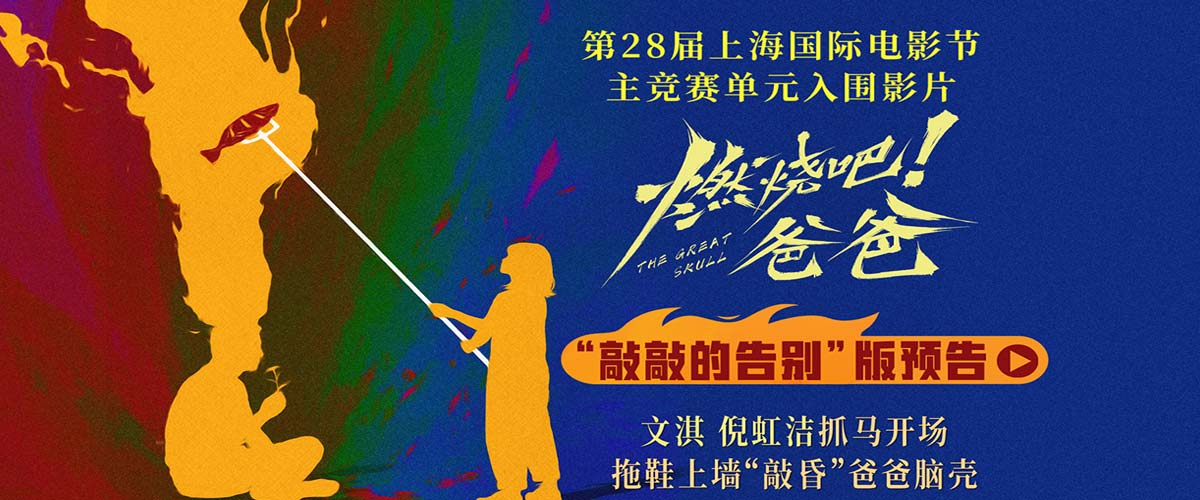 《燃烧吧！爸爸》上影节世界首映圆满落幕 文淇倪虹洁喻恩泰惊喜上海“重聚”