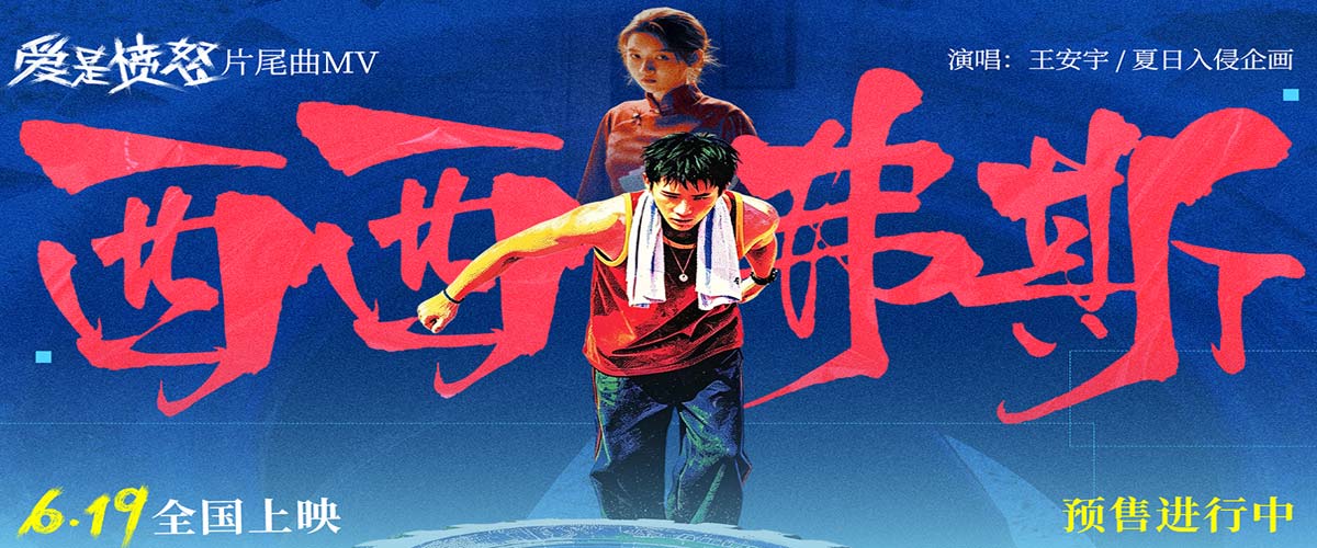 《爱是愤怒》片尾曲MV正式上线 王安宇夏日入侵企画合唱燃情 将西西弗斯式抗争唱进人心