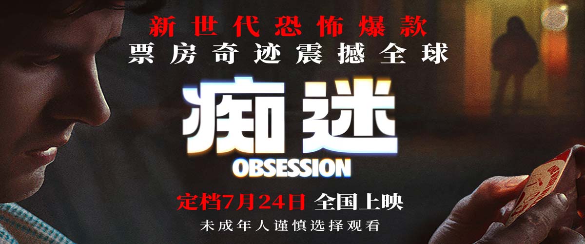 新世代爆款恐怖电影《痴迷》定档7月24日 惊悚爱情风暴席卷大银幕