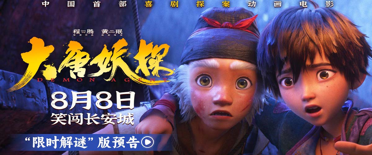 电影《大唐妖探》曝“限时解谜”版预告 8月8日看探案搭子破谜案！