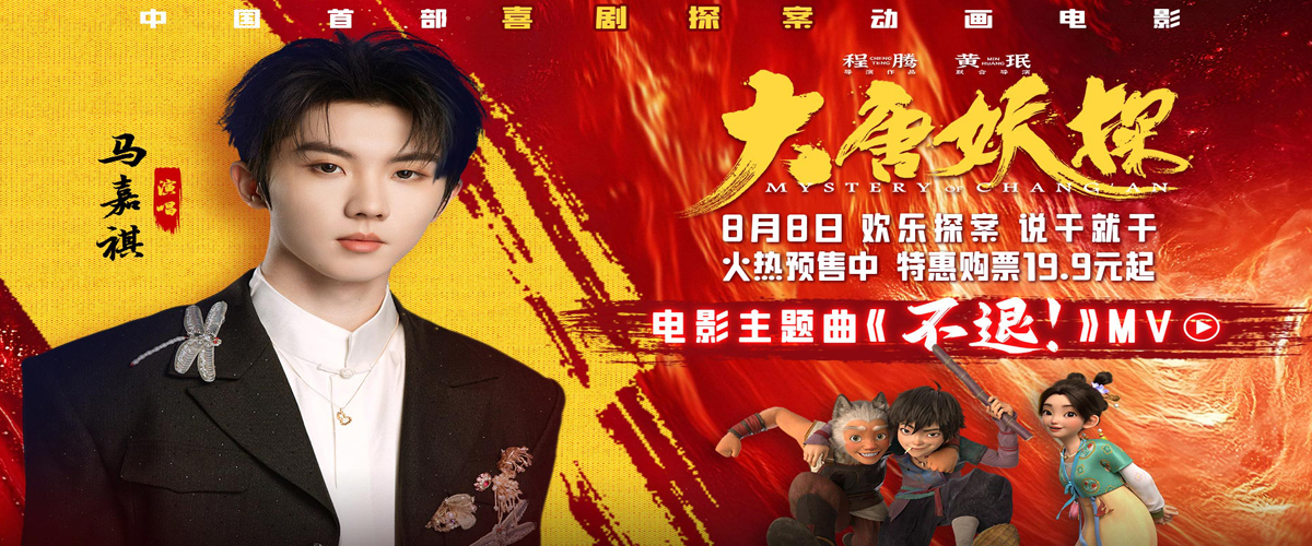 电影《大唐妖探》预售开启！马嘉祺献唱主题曲《不退！》邀你共赴探案之旅