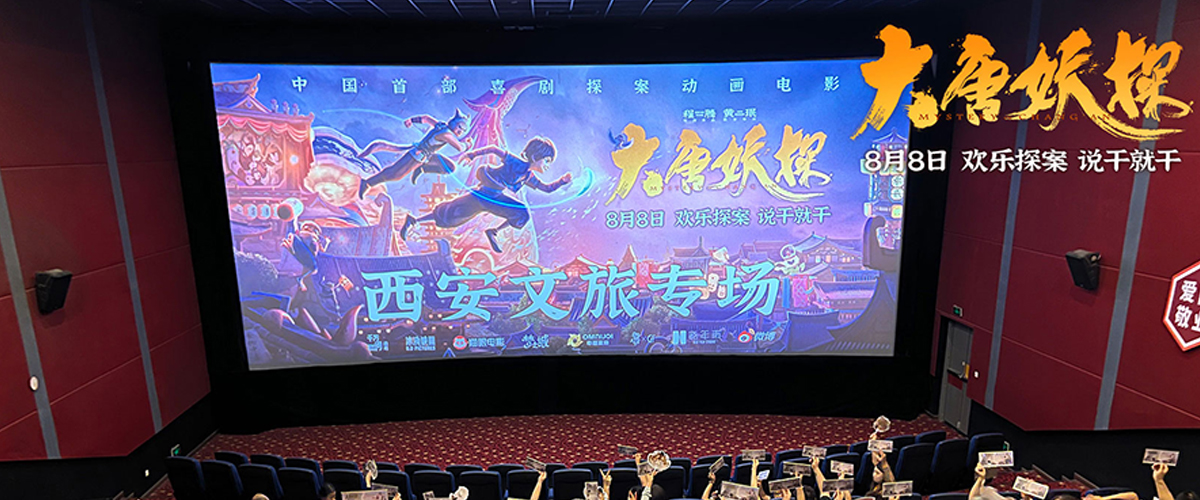 电影《大唐妖探》西安特别放映 开启古城合家欢奇幻冒险！