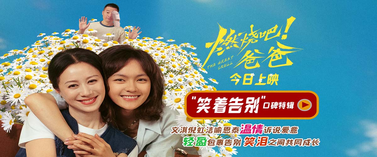 电影《燃烧吧！爸爸》今日上映 文淇倪虹洁喻恩泰成都路演以爱相伴赴人生新程