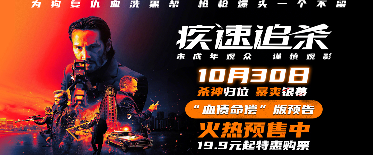 杀神觉醒，传奇启幕！基努·里维斯电影《疾速追杀》硬核复仇暴烈开杀